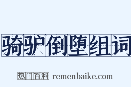 骑驴倒堕组词是什么意思的图片